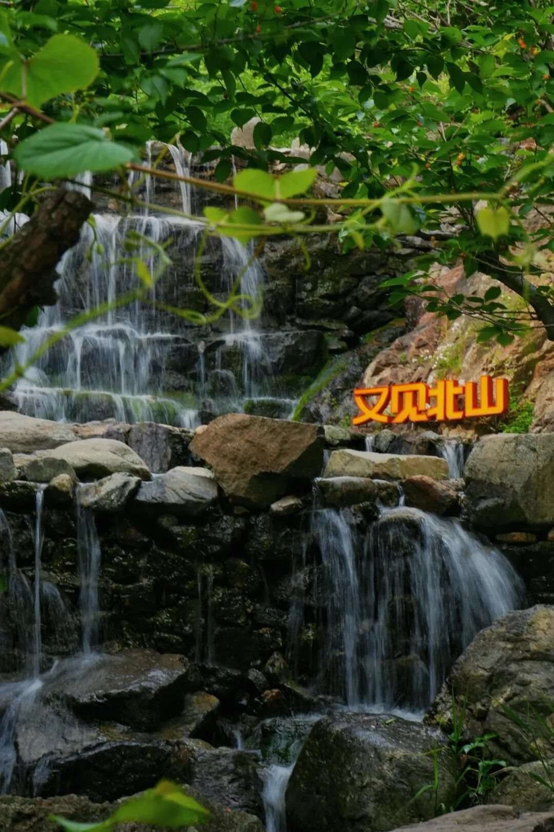 又见北山